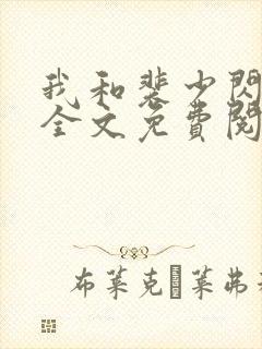 我和裴少闪婚了全文免费阅读