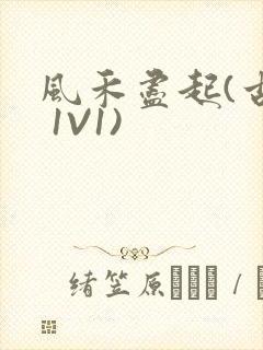 风禾尽起(古言 1V1)