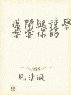 迈开腿让学长吃尝尝你的