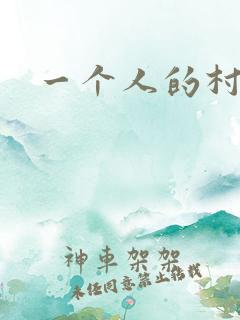一个人的村庄