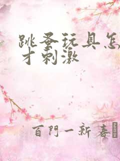 跳蚤玩具怎么玩才刺激