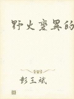 野火变异的父爱