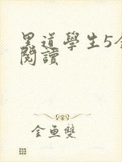 黑道学生5全文阅读