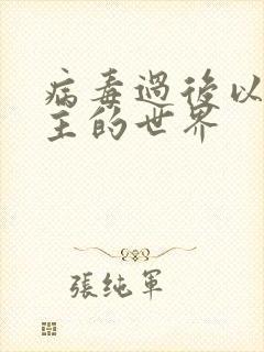 病毒过后以性为主的世界