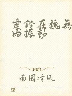 震铃在魏无羡体内振动