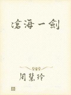 沧海一剑
