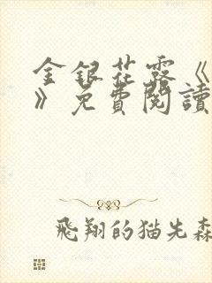 金银花露《学院》免费阅读