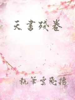 天书残卷