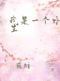 我是一个外科医生