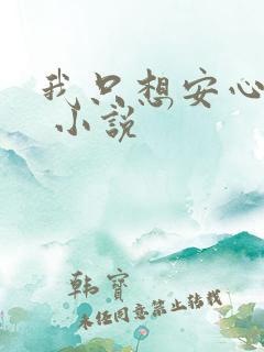 我只想安心修仙 小说