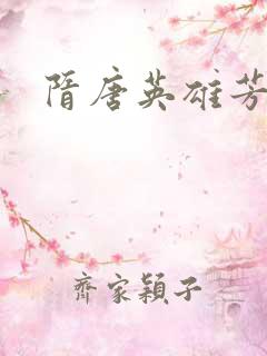 隋唐英雄芳名谱