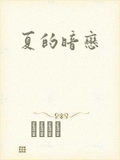 夏的暗恋