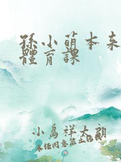 孙小萌本来在上体育课