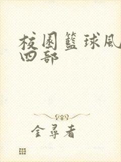 校园篮球风云第四部