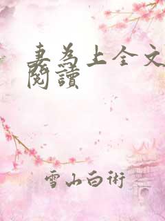 妻为上全文免费阅读