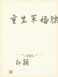 重生军婚膘悍妻
