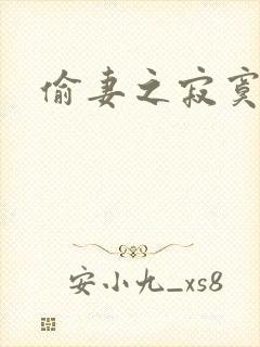 偷妻之寂寞难奈