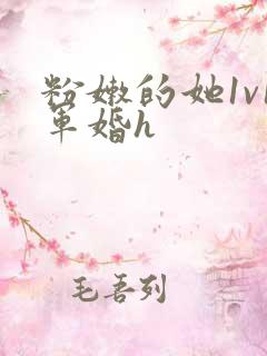 粉嫩的她1v1军婚h