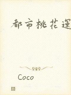 都市桃花运