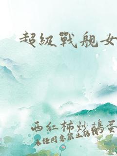 超级战舰女主角