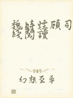 魏时烟顾司凌在线阅读