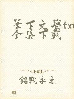笔下文学txt全集下载