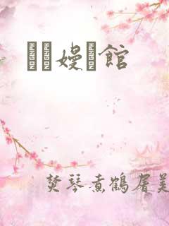 晍朲嫚婳馆