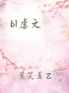 bl虐文