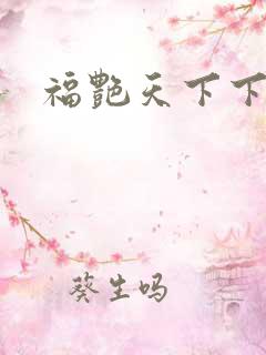 福艳天下下载
