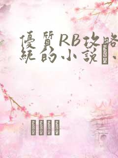 优质RB攻略系统的小说寀小花
