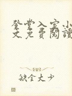 登堂入室小说全文免费阅读