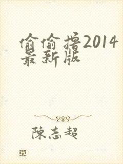 偷偷撸2014最新版