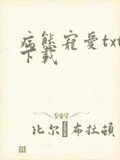 病态宠爱txt下载