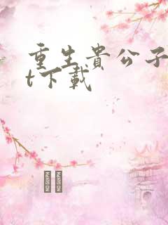 重生贵公子txt下载