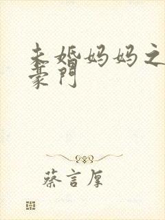 未婚妈妈之逃嫁豪门