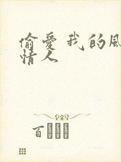 偷爱 我的风韵情人