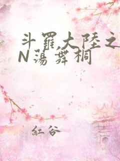 斗罗大陆之YIN荡舞桐