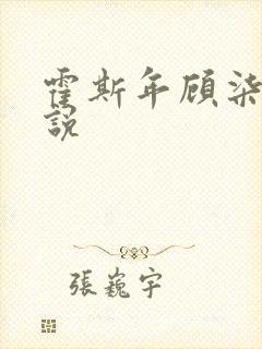 霍斯年顾柒柒小说