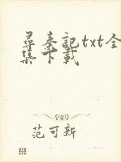 寻秦记txt全集下载