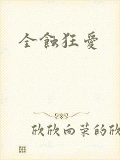 全蚀狂爱