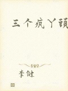 三个疯丫头全集