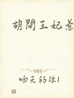 胡闹王妃惹爱怜