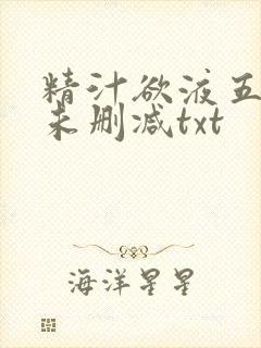 精汁欲液五花肉未删减txt