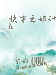 快穿之奶汁美妇h
