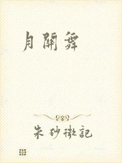 月关舞