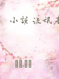小说 流氓老师