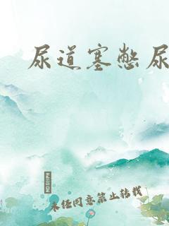 尿道塞憋尿小说