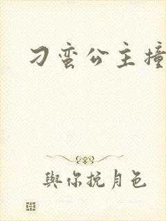 刁蛮公主撞冷王