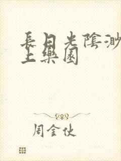 长日光阴渺渺水上乐园
