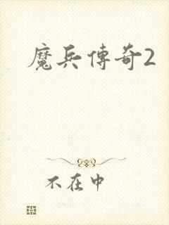 魔兵传奇2